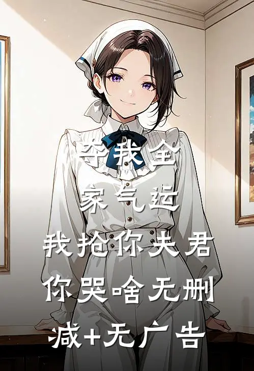 夺我全家气运，我抢你夫君你哭啥无删减+无广告