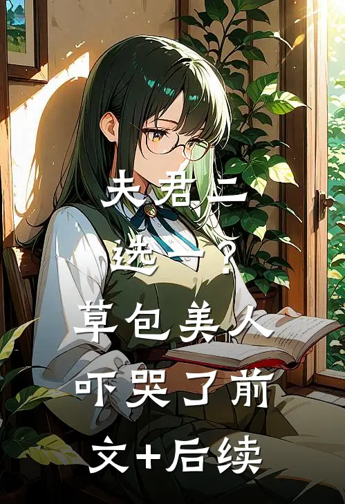 夫君二选一？草包美人吓哭了前文+后续