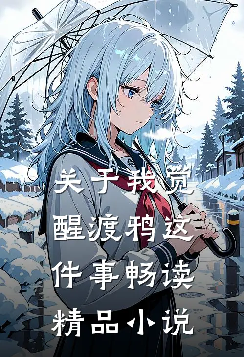 关于我觉醒渡鸦这件事畅读精品小说