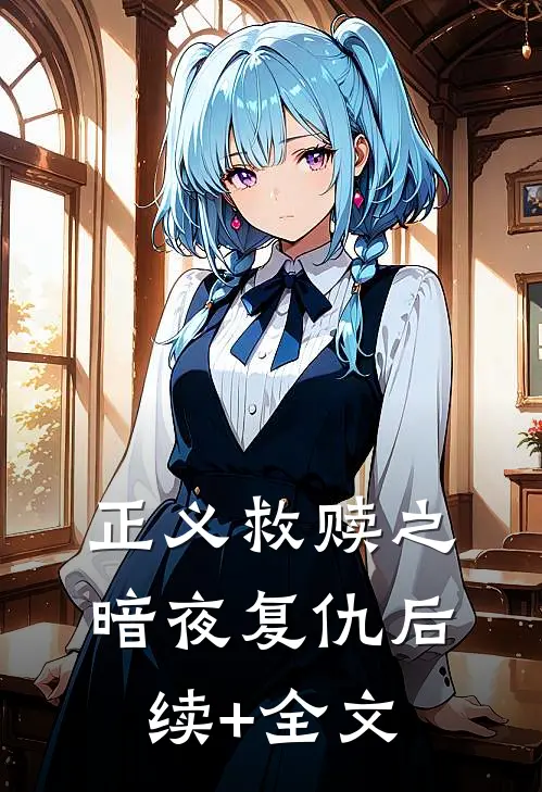 正义救赎之暗夜复仇后续+全文
