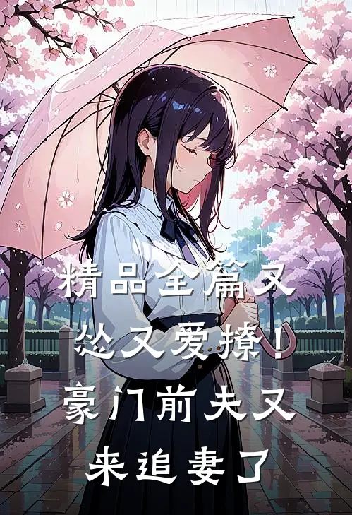 精品全篇又怂又爱撩！豪门前夫又来追妻了