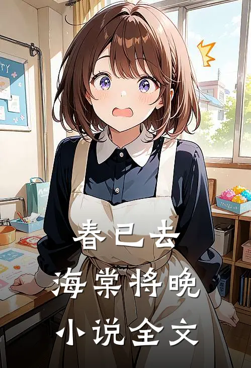 春已去，海棠将晚小说全文