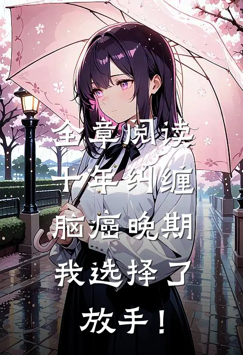 全章阅读十年纠缠：脑癌晚期，我选择了放手！