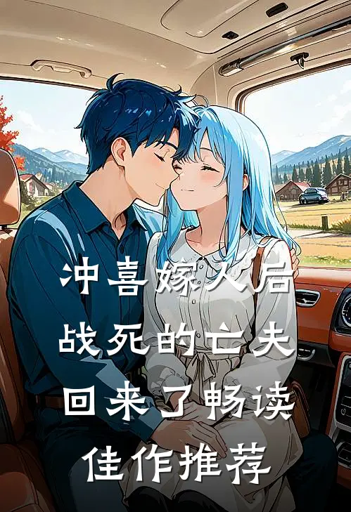 冲喜嫁人后，战死的亡夫回来了畅读佳作推荐