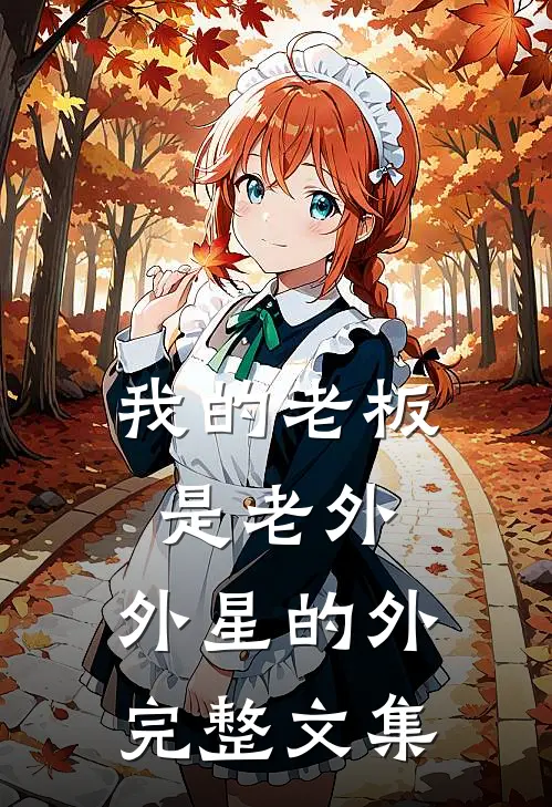 我的老板是老外，外星的外完整文集