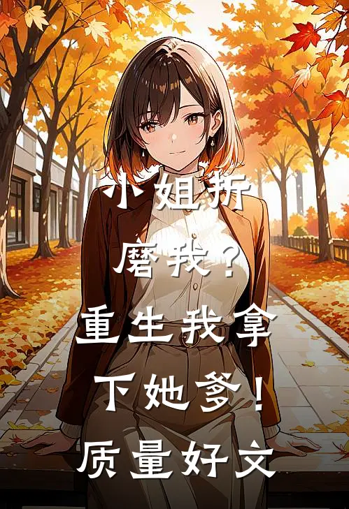 小姐折磨我？重生我拿下她爹！质量好文
