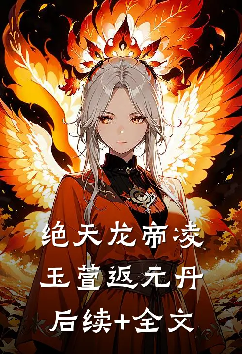 绝天龙帝凌玉萱返元丹后续+全文
