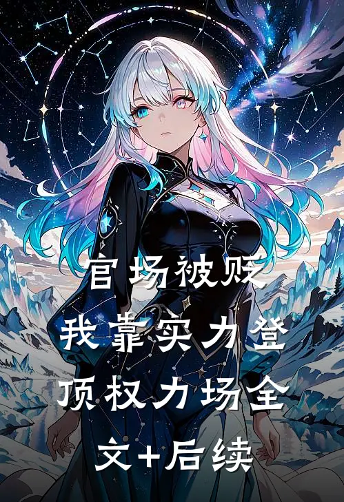 官场被贬，我靠实力登顶权力场全文+后续