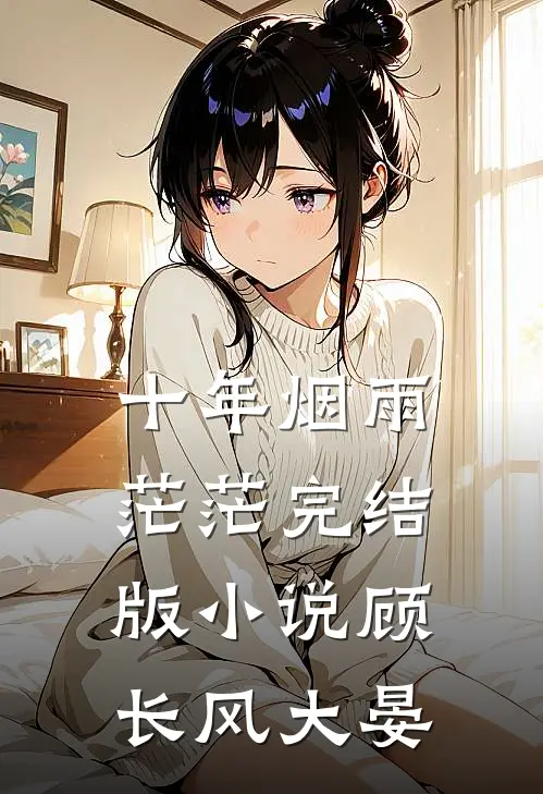 十年烟雨茫茫完结版小说顾长风大晏