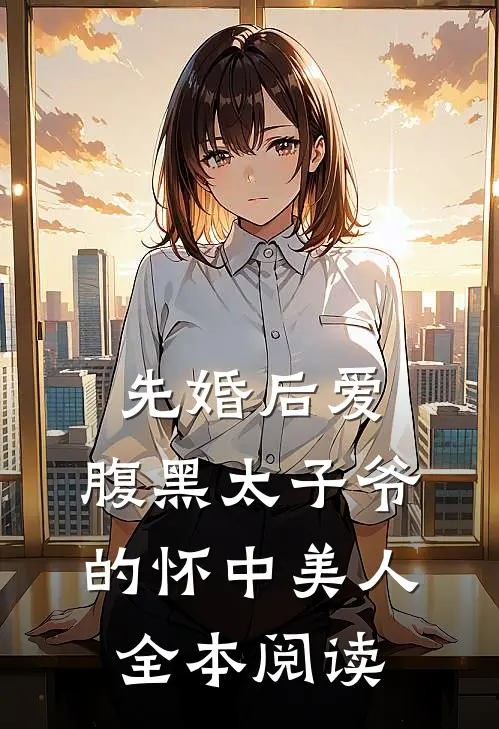 先婚后爱：腹黑太子爷的怀中美人全本阅读