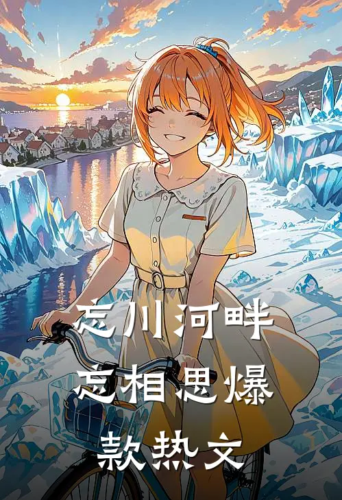 忘川河畔忘相思爆款热文