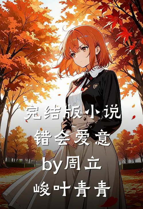 完结版小说错会爱意by周立峻叶青青