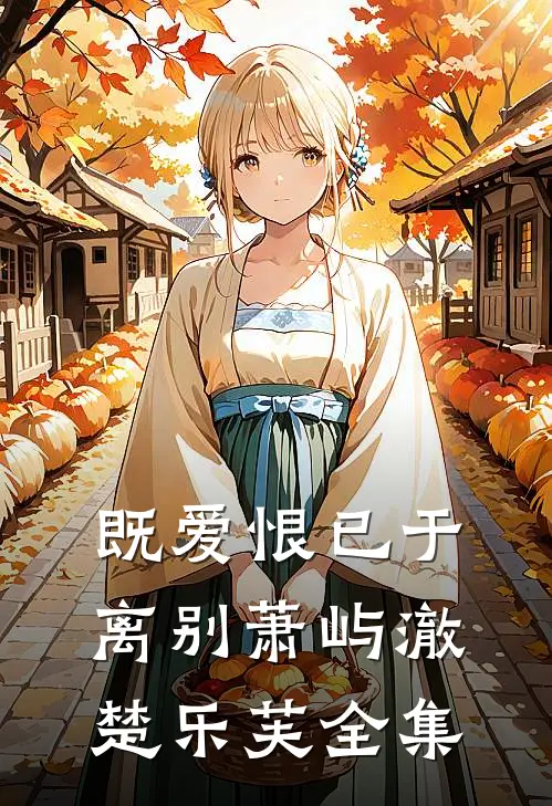 既爱恨已于离别萧屿澈楚乐芙全集