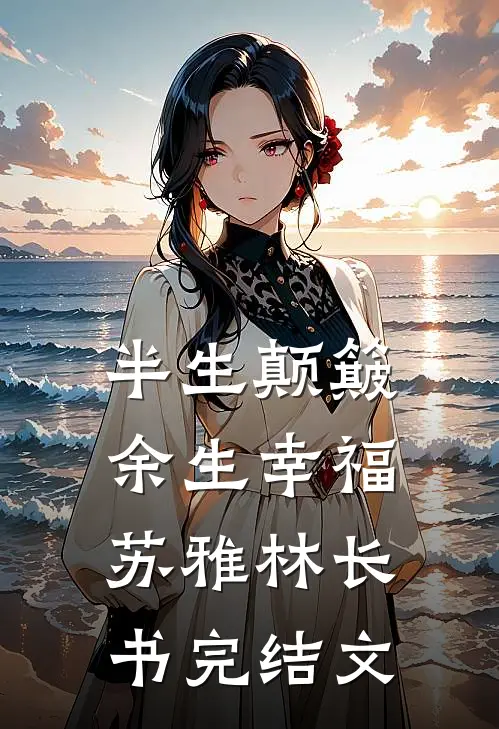 半生颠簸，余生幸福苏雅林长书完结文
