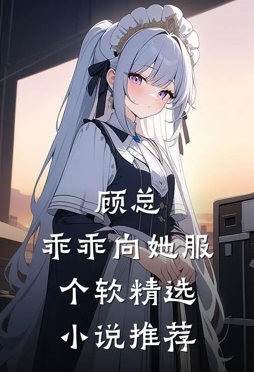 顾总，乖乖向她服个软精选小说推荐