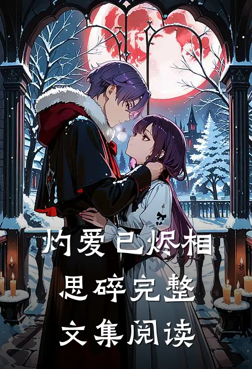 灼爱已烬相思碎完整文集阅读