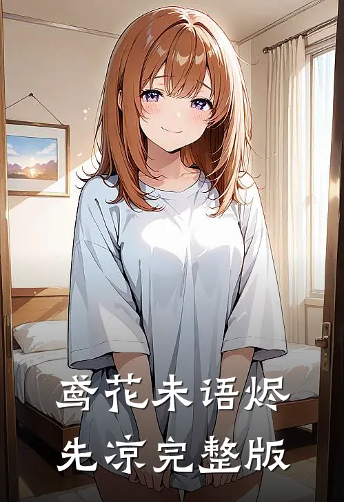 鸢花未语烬先凉完整版