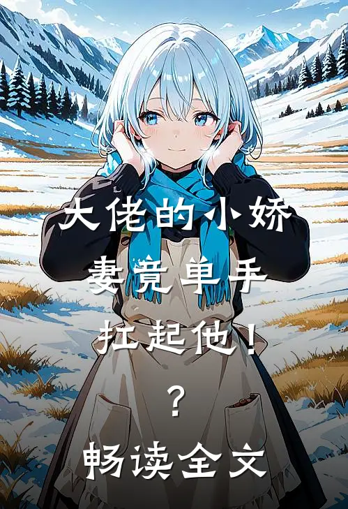 大佬的小娇妻竟单手扛起他!?畅读全文免费