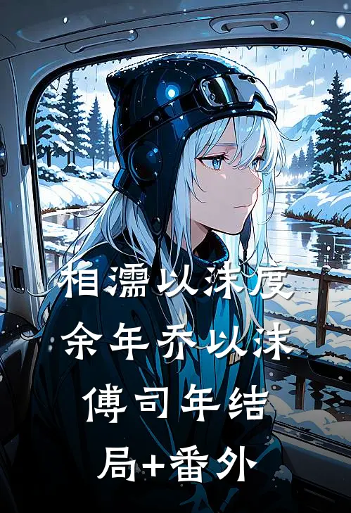 相濡以沫度余年乔以沫傅司年结局+番外