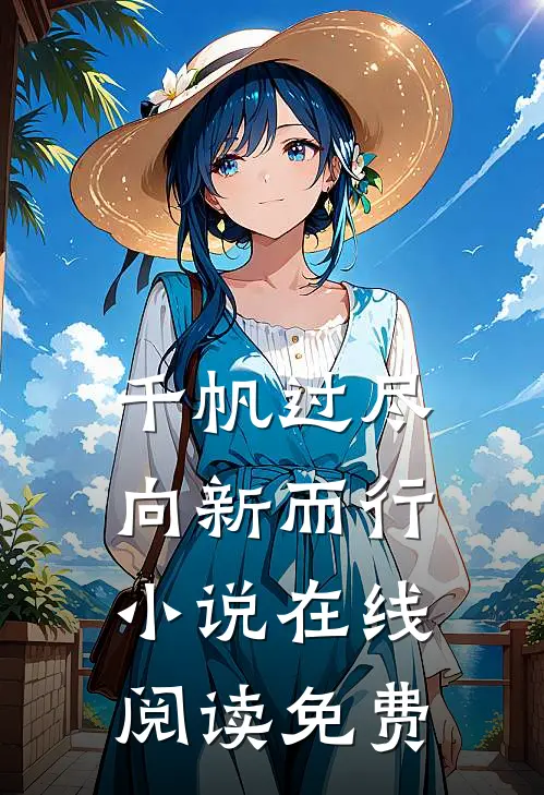 千帆过尽，向新而行小说在线阅读免费