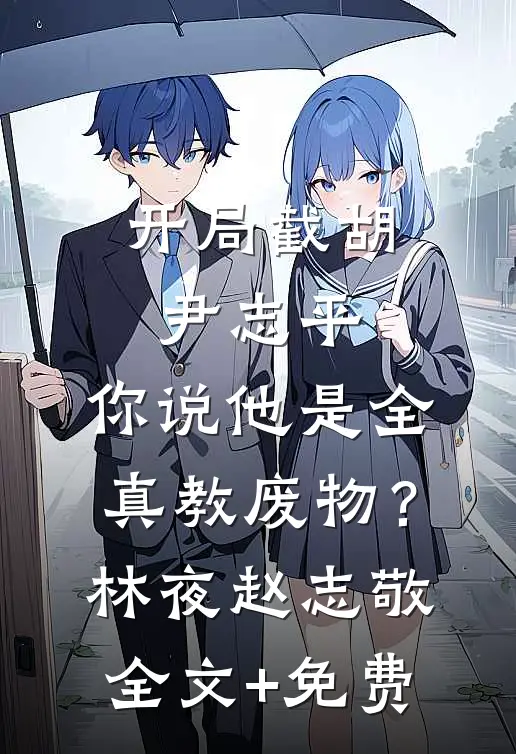 开局截胡尹志平，你说他是全真教废物？林夜赵志敬全文+免费