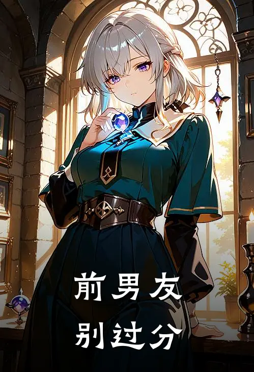 前男友别过分