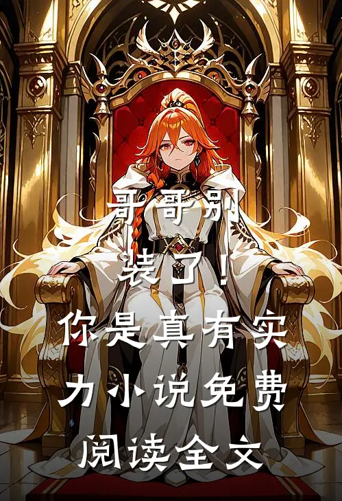 哥哥别装了!你是真有实力免费阅读全文