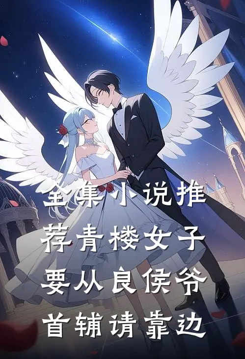 全集小说推荐青楼女子要从良侯爷首辅请靠边