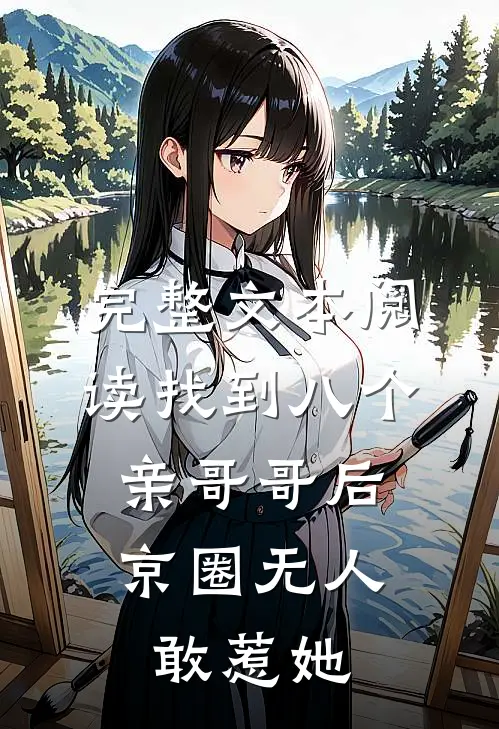 完整文本阅读找到八个亲哥哥后，京圈无人敢惹她
