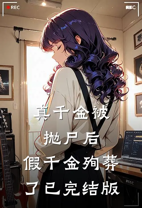 真千金被抛尸后，假千金殉葬了已完结版