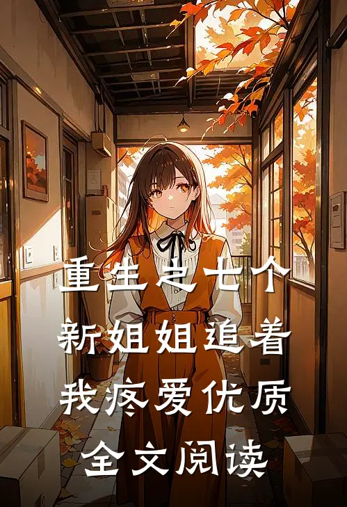 重生之七个新姐姐追着我疼爱优质全文阅读