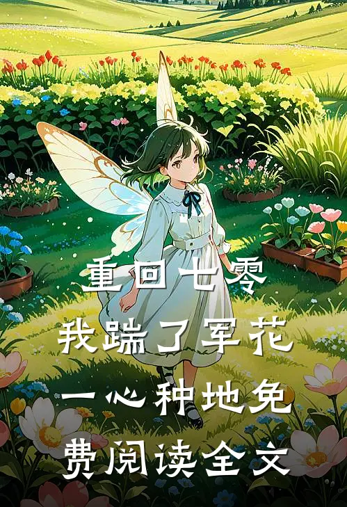 重回七零，我踹了军花一心种地免费阅读全文