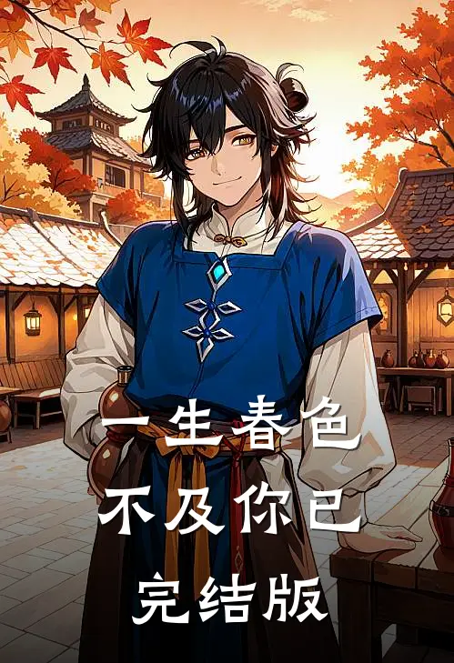 一生春色不及你已完结版