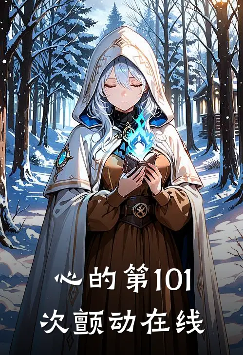 心的第101次颤动在线