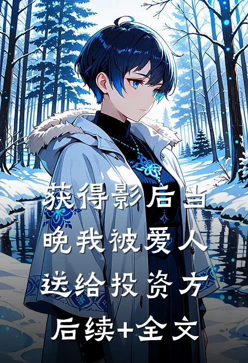 获得影后当晚我被爱人送给投资方后续+全文