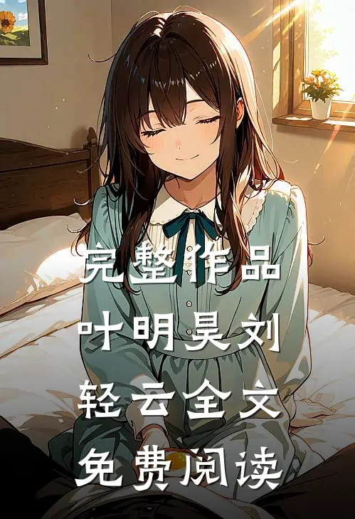 完整作品叶明昊刘轻云全文免费阅读