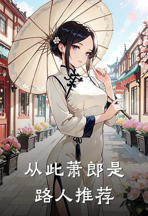 从此萧郎是路人推荐