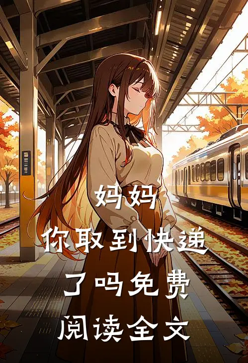妈妈，你取到快递了吗免费阅读全文