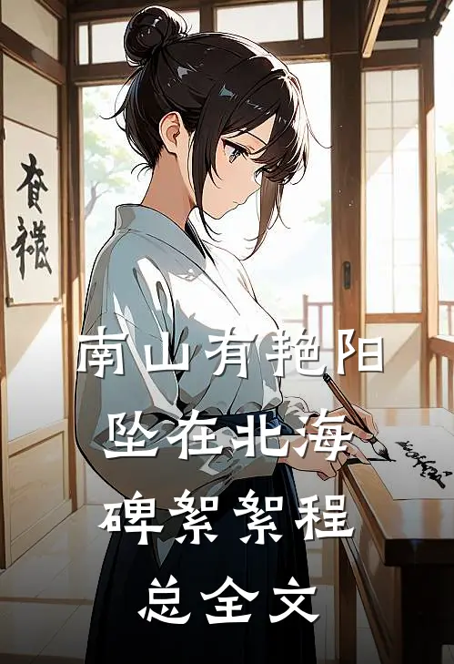 南山有艳阳，坠在北海碑絮絮程总全文