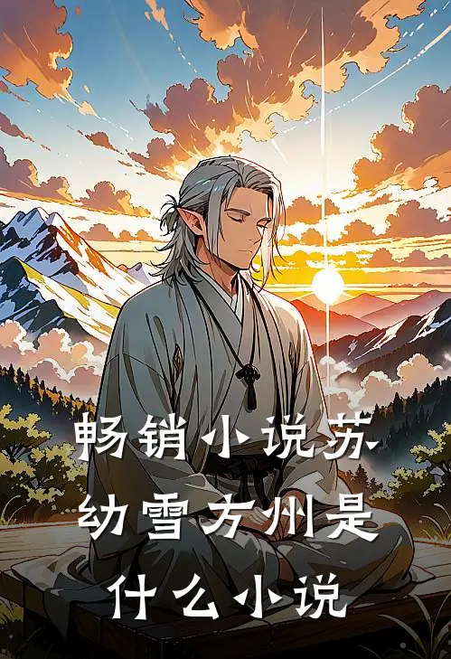 畅销小说苏幼雪方州是什么小说