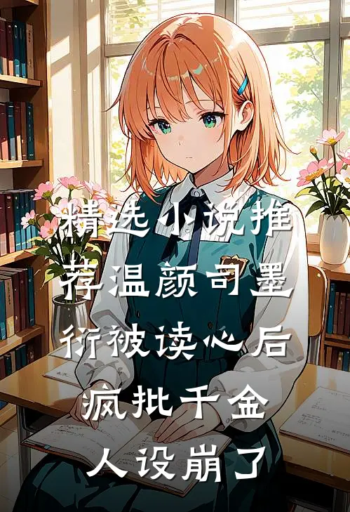 精选小说推荐温颜司墨衍被读心后,疯批千金人设崩了