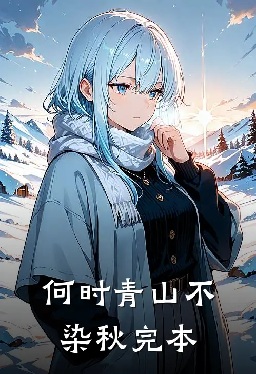 何时青山不染秋完本