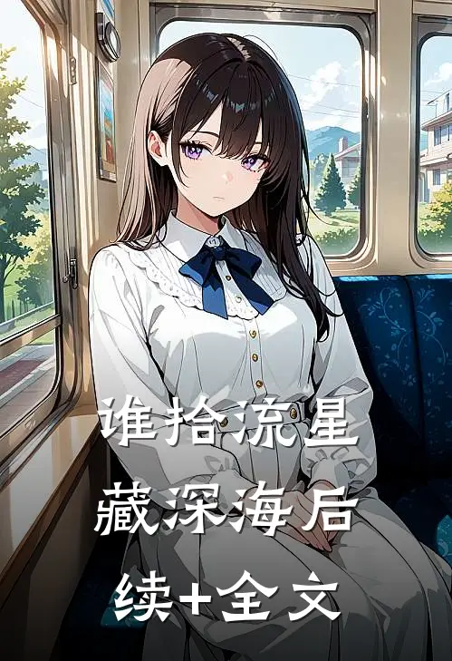 谁拾流星藏深海后续+全文