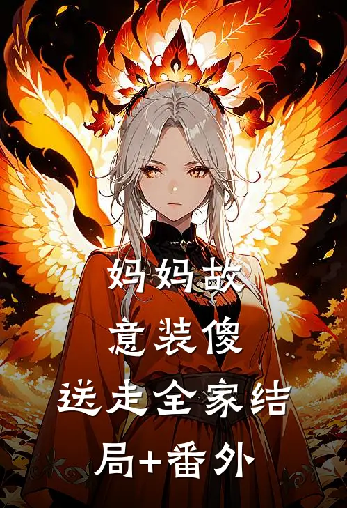 妈妈故意装傻，送走全家结局+番外