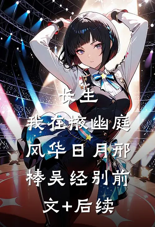 长生：我在掖幽庭风华日月邢棒吴经别前文+后续