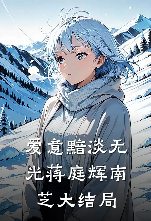 爱意黯淡无光蒋庭辉南芝大结局