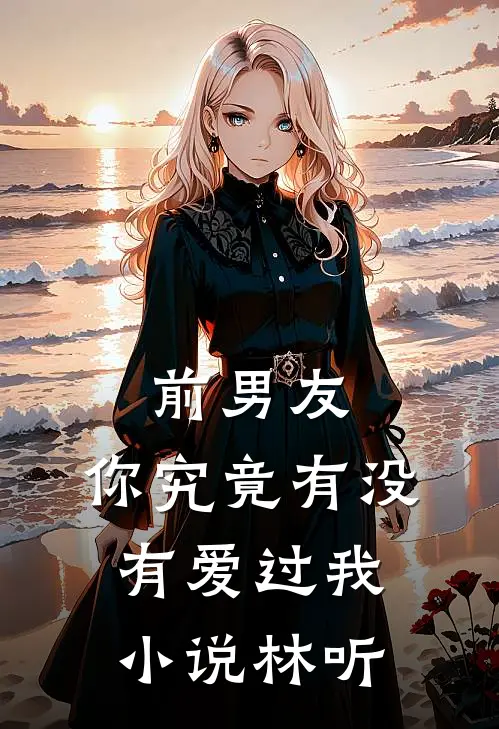 前男友：你究竟有没有爱过我小说林听