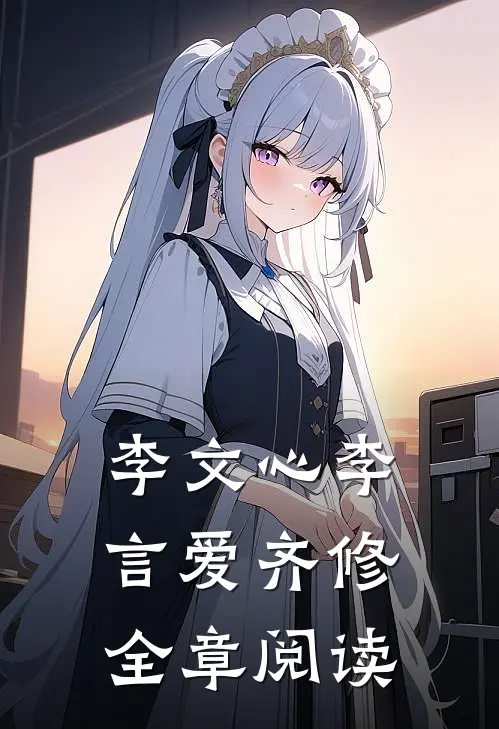 李文心李言爱齐修全章阅读