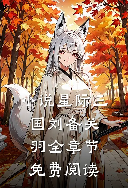 小说星际三国刘备关羽全章节免费阅读