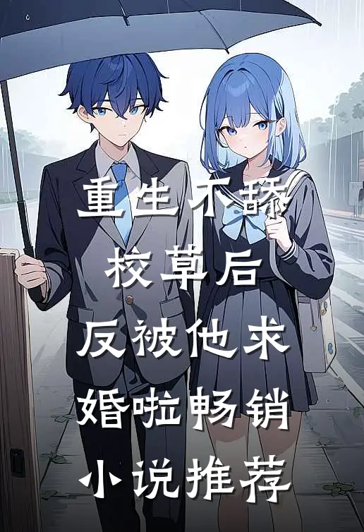 重生不舔校草后，反被他求婚啦畅销小说推荐